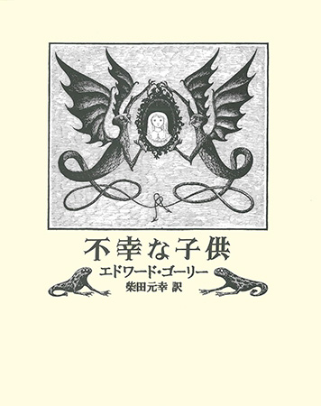 『不幸な子供』単行本表紙