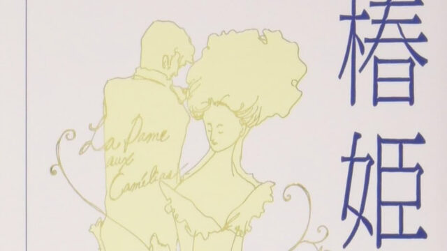 「椿姫」サムネイル