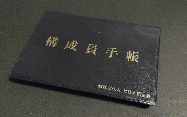 「猟友会を退会してからの狩猟者登録」サムネイル
