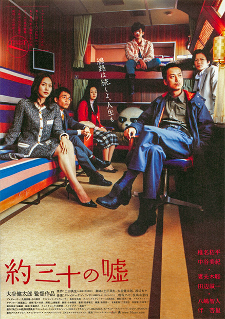 『約三十の嘘』チラシ